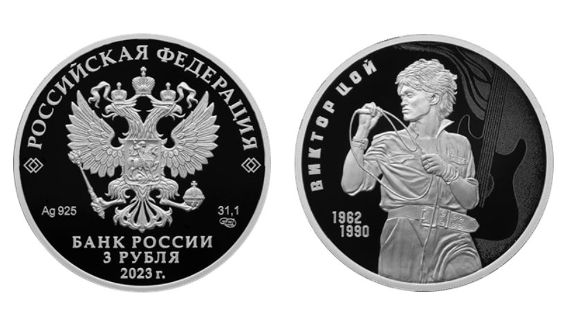 Новый День: Банк России выпустил монету, посвященную Виктору Цою