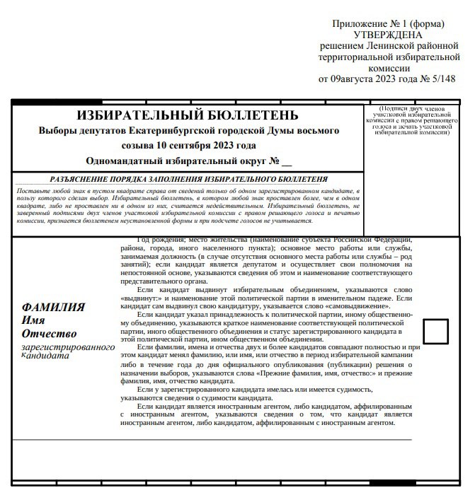 Новый День: В Екатеринбурге утвердили форму бюллетеня для выборов в гордуму (ФОТО)