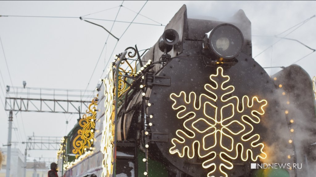 Новый День: Екатеринбуржцы встретили новогодний поезд (ФОТО, ВИДЕО)