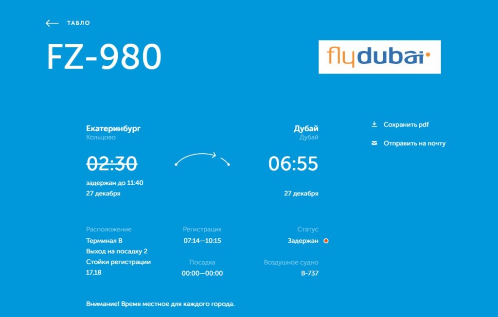 Новый День: Рейс из Екатеринбурга в Дубай задерживается более чем на сутки
