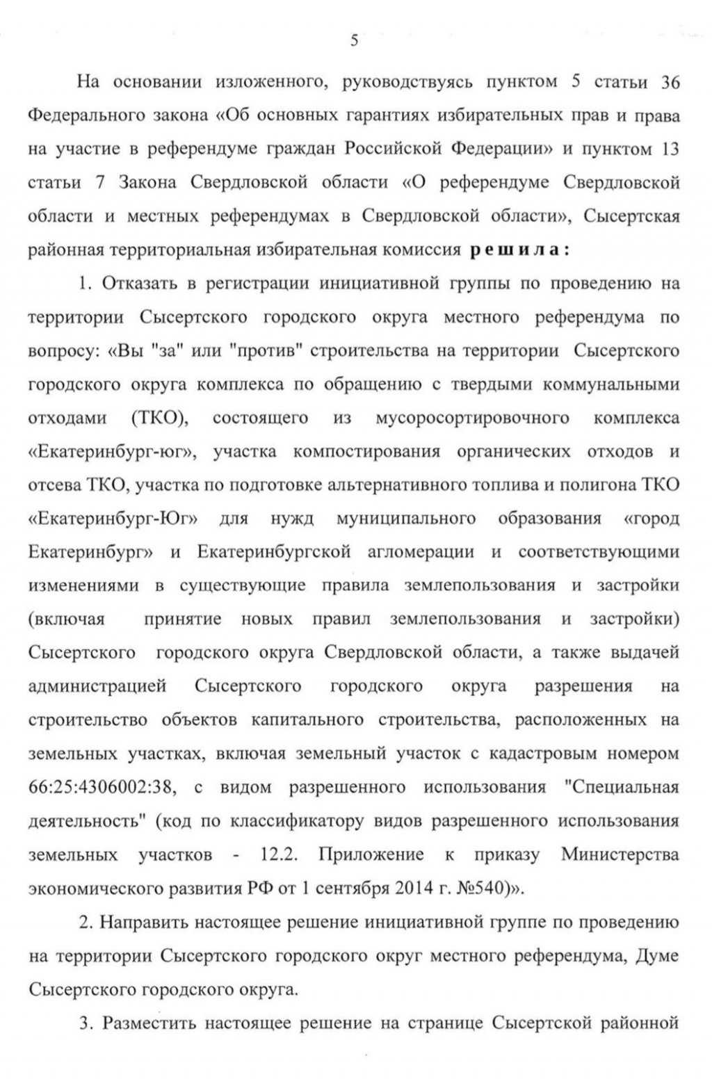 Новый День: Референдума в Сысерти по строительству мусорного завода не будет – инициаторам пришел отказ (ДОКУМЕНТ)