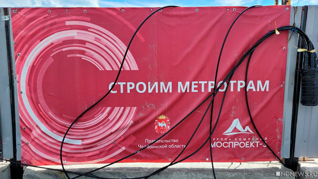 Новый День: В Челябинске сорвали сроки подготовки к строительству линии метротрамвая (ФОТО)