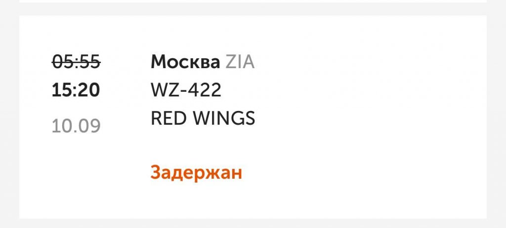 Новый День: В Кольцово задерживаются три рейса Red Wings