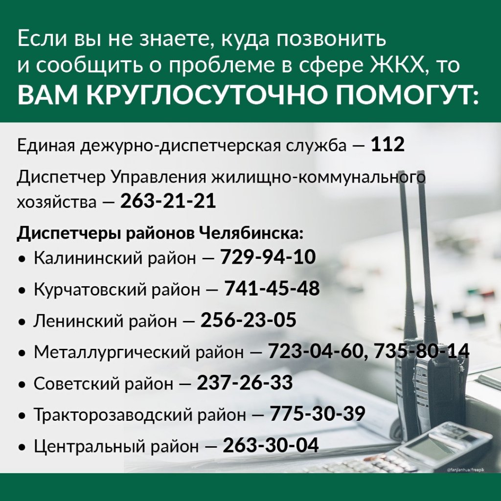 Новый День: Власти рассказали челябинцам, куда звонить в случае коммунальных проблем