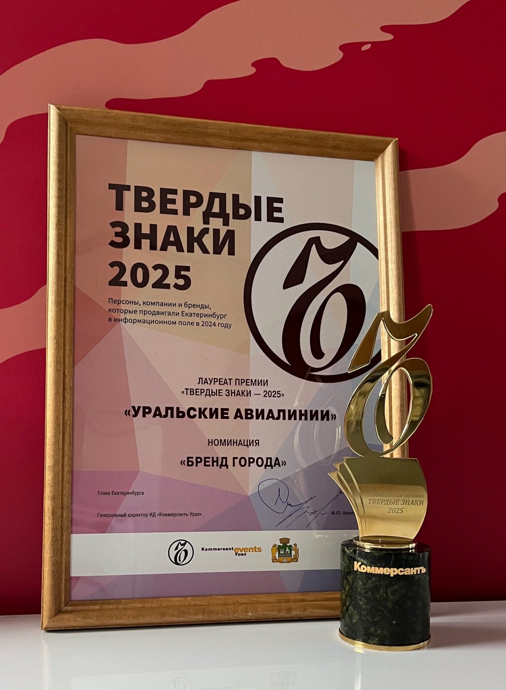 Глава Екатеринбурга вручил «Уральским авиалиниям» премию «Твёрдые знаки»