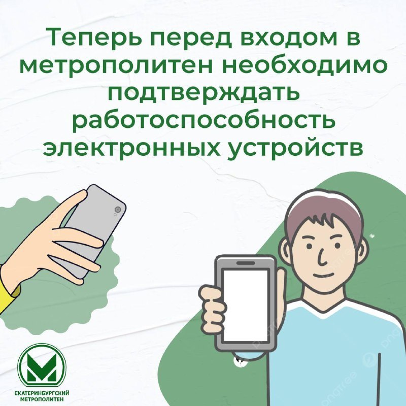 В метро Екатеринбурга начали проверять гаджеты