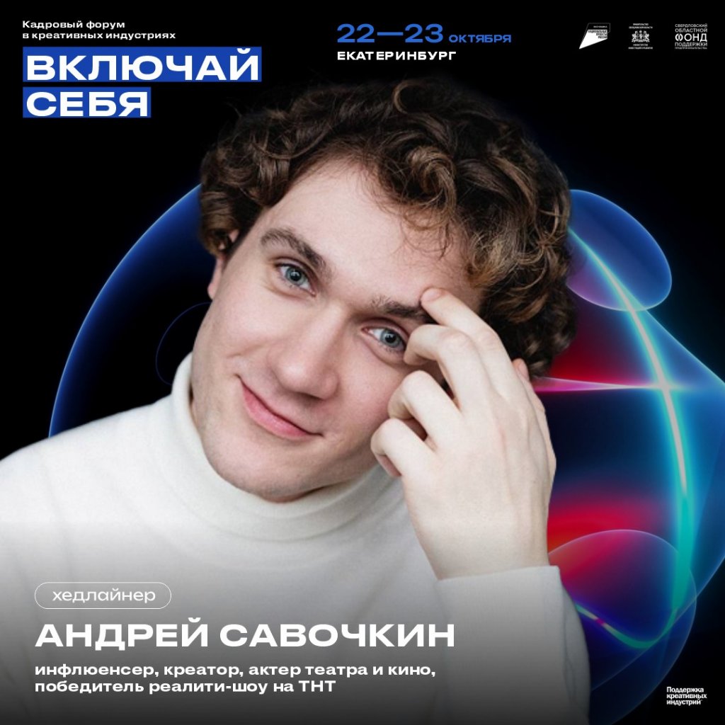 Назван хедлайнер кадрового форума «Включай себя» в Екатеринбурге (ФОТО)