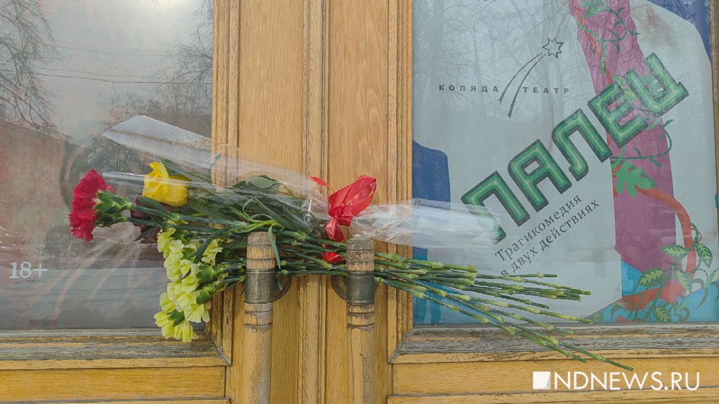 Екатеринбуржцы несут цветы к «Коляда-театру» – сегодня там премьера последней постановки Николая Коляды