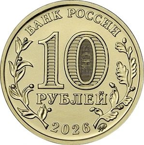 Каменск-Уральский попал на аверс 10-рублевой монеты (ФОТО)