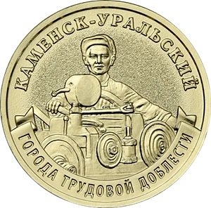 Каменск-Уральский попал на аверс 10-рублевой монеты (ФОТО)