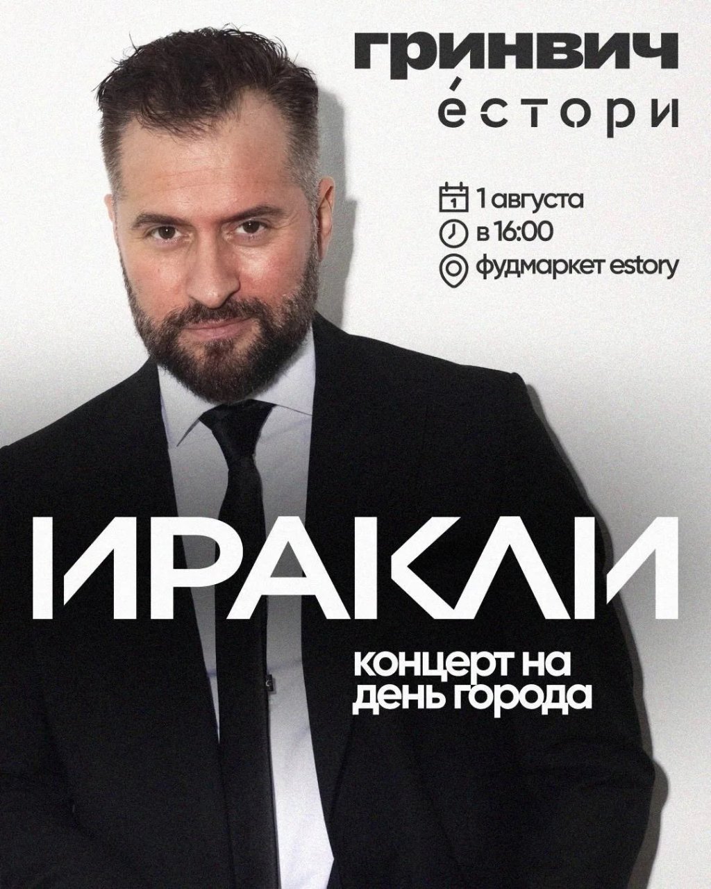 Иракли даст эксклюзивный концерт в День города – зрители готовятся удивляться