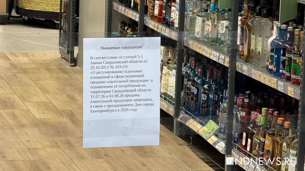 В Екатеринбурге на сутки раньше запретили продажу алкоголя