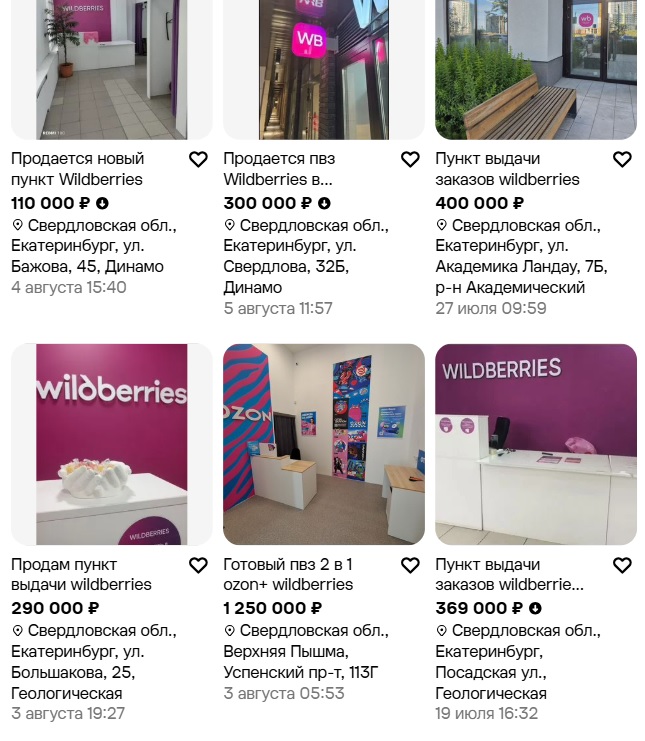 В Екатеринбурге распродают ПВЗ Wildberries