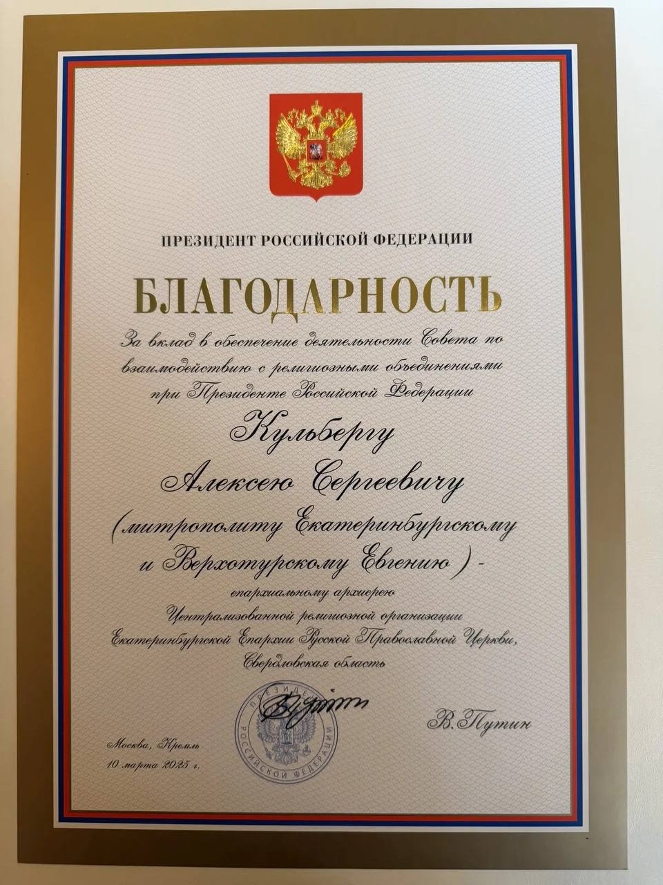 Митрополит Екатеринбургский и Верхотурский Евгений получил благодарность от Путина (ФОТО)